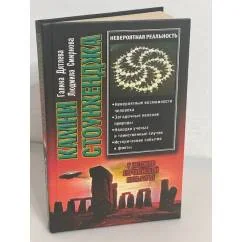 Обложка книги «Камни Стоунхенджа, или У истоков европейской культуры»