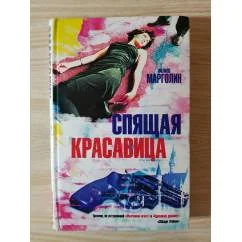 Обложка книги «"Спящая красавица"»