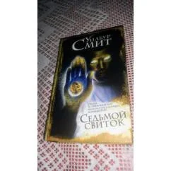 Обложка книги «Седьмой свиток»