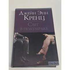 Обложка книги «Свет в полумраке»