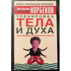 Обложка книги «Тренировка тела и духа»