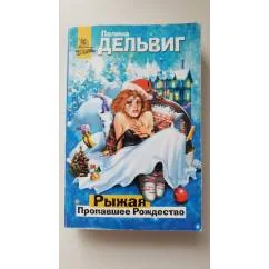 Обложка книги «Рыжая. Пропавшее Рождество»