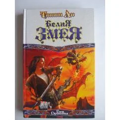 Обложка книги «Белая змея»