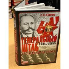 Обложка книги «Генеральный штаб в годы войны. От Сталинграда до Берлина»