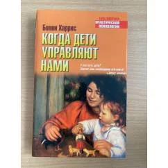 Обложка книги «Когда дети управляют нами»