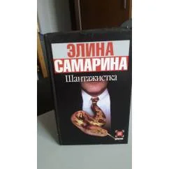 Обложка книги «Шантажистка»