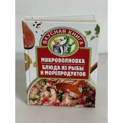Обложка книги «Микроволновка. Блюда из рыбы и морепродуктов»