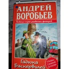 Обложка книги «Гадюка Баскервилей»