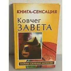 Обложка книги «Ковчег Завета»