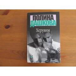 Обложка книги «Херувим»