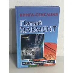 Обложка книги «Пятый Элемент. Тайны скинии Моисея»