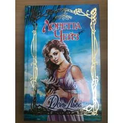 Обложка книги «Дочь Льва»