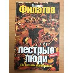 Обложка книги «Пестрые люди, или Глазами провинциала»