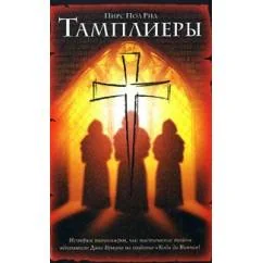 Обложка книги «Тамплиеры»