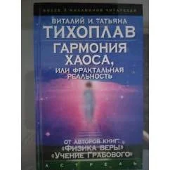 Обложка книги «Гармония Хаоса, или Фрактальная реальность»