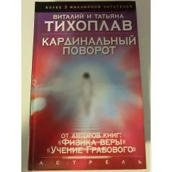 Обложка книги «Кардинальный поворот»