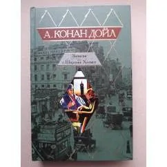 Обложка книги «Записки о Шерлоке Холмсе»