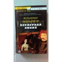 Обложка книги «Пурпурная линия»