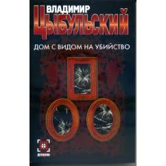 Обложка книги «Дом с видом на убийство»