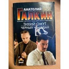 Обложка книги «Тихий омут ; Черный чемодан»