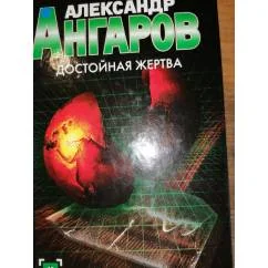 Обложка книги «Достойная жертва Боевик»