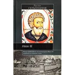 Обложка книги «Иван III»