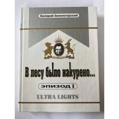 Обложка книги «В лесу было накурено...Эпизод 1»