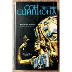 Обложка книги «Сон Сципиона»