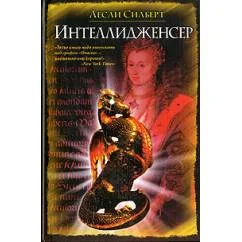 Обложка книги «Интеллидженсер»