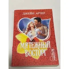 Обложка книги «Мятежный восторг»