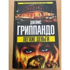 Обложка книги «Легкие деньги»