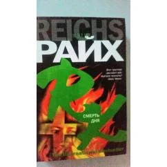 Обложка книги «Смерть дня»