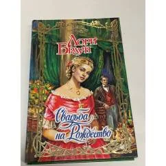 Обложка книги «Свадьба на Рождество»