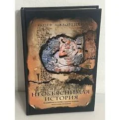 Обложка книги «Необъяснимая история»