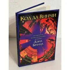 Обложка книги «Путеводитель по местам действия романов Дэна Брауна. Код да Винчи. Ангелы и демоны. Цифровая крепость»