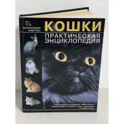 Обложка книги «Кошки. Практическая энциклопедия»
