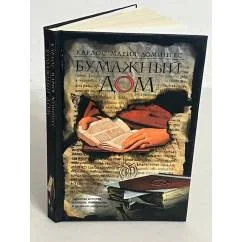 Обложка книги «Бумажный дом»