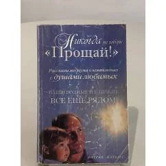Обложка книги «Никогда не говори "Прощай!"»