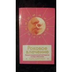 Обложка книги «Роковое влечение»