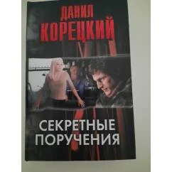 Обложка книги «Секретные поручения»