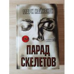 Обложка книги «Парад скелетов»