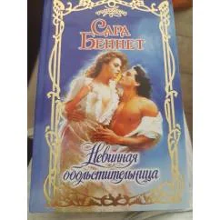 Обложка книги «Невинная обольстительница»