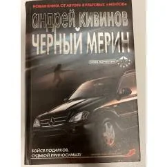 Обложка книги «Черный мерин»