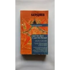 Обложка книги «Царство Духа и царство Кесаря»