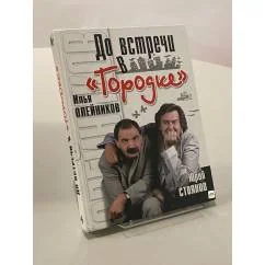 Обложка книги «До встречи в "Городке"»