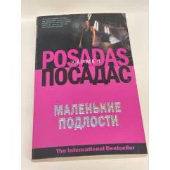 Обложка книги «Маленькие подлости»