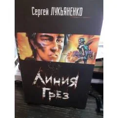 Обложка книги «Линия грез»