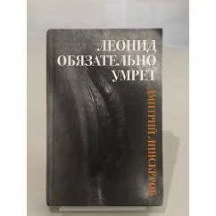 Обложка книги «Леонид обязательно умрет»