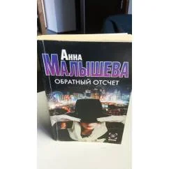 Обложка книги «Обратный отсчет»