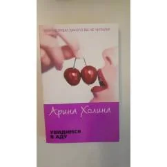Обложка книги «Увидимся в аду»